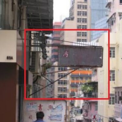 僭建招牌